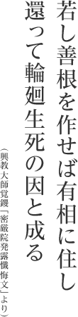 若し善根を作せば有相に住し還って輪廻生死の因と成る