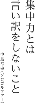 集中力とは言い訳をしないこと