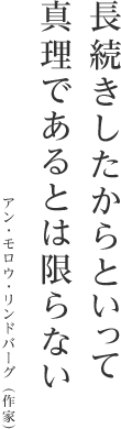 長続きしたからといって真理であるとは限らない