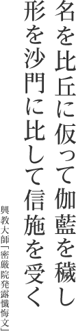 名を比丘に仮って伽藍を穢し形を沙門に比して信施を受く