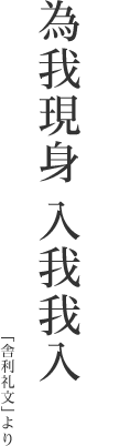 為我現身 入我我入「舎利礼文」