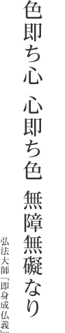 色即ち心 心即ち色 無障無礙なり 弘法大師『即身成仏義』