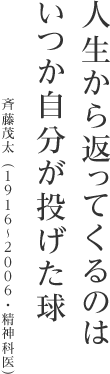 人生から返ってくるのはいつか自分が投げた球