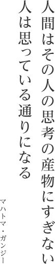 人間はその人の思考の産物にすぎない人は思っている通りになる