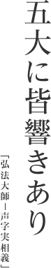 五大に皆響きあり「弘法大師─声字実相義」