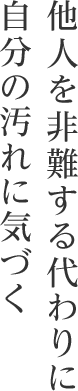 他人を非難する代わりに 自分の汚れに気づく