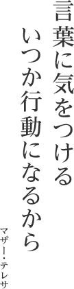 言葉に気をつける いつか行動になるから マザーテレサ