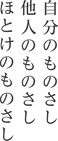 自分のものさし 他人のものさし ほとけのものさし