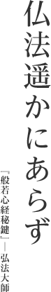 仏法遥かにあらず『般若心経秘鍵』弘法大師