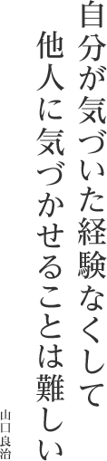 自分が気づいた経験なくして他人に気づかせることは難しい 山口良治