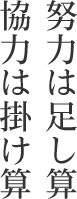 努力は足し算協力は掛け算