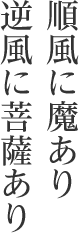 順風に魔あり逆風に菩薩あり