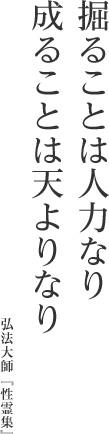 掘ることは人力なり成ることは天よりなり