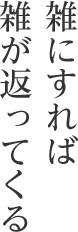 雑にすれば雑が返ってくる