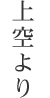 参道から境内へ