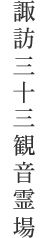 諏訪三十三観音霊場