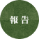 報告