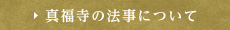 真福寺の法事について