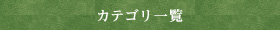 カテゴリ一覧