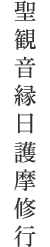 聖観音縁日護摩修行