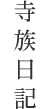 寺族日記