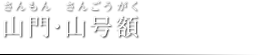 山門・山号額（さんもん・さんごうがく）