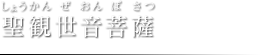 聖観世音菩薩（しょうかんぜおんぼさつ）