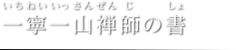 一寧一山禅師の書（いちねいいっさんぜんじのしょ）