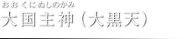 大国主神（おおくにぬしのかみ）大黒天