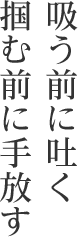 吸う前に吐く掴む前に手放す